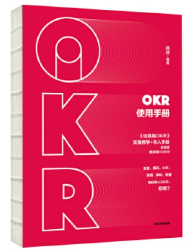 OKR使用手册:实操教学+导入手册,手把手教你使用OKR